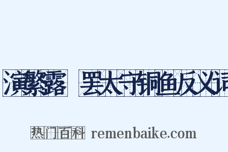 演繁露·罢太守铜鱼反义词是什么意思的图片